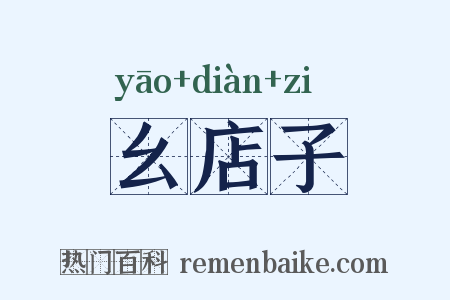 幺店子是什么意思的图片